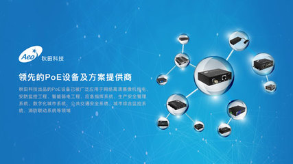 秋田科技:PoE技術(shù)到底哪里好?